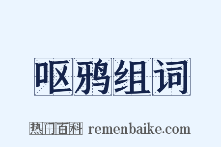 呕鸦组词是什么意思的图片